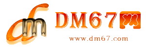 宁化-宁化免费发布信息网_宁化供求信息网_宁化DM67分类信息网|